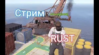 Стрим раст на Rustorion промокод в описании !!!!!Сontrol The Server