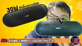 รีวิว ลำโพง TRIBIT XSound Plus 2 เสียงดีเกินราคาอีกแล้ว ตัวนี้เบสมาโหดเหมือนโกรธใครมา