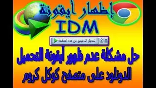 كيفية  اظهار ايقونة تحميل الانترنت داونلود مانيجر idman على متصفح قوقل كروم