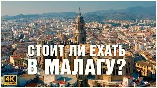 Malaga, Spain. What to see? 🥘🕍👙