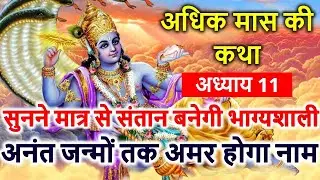 अधिक मास की कथा अध्याय 11 सुनने मात्र से सभी दुखों का होगा अंत | Adhik Maas Purushottam Maas