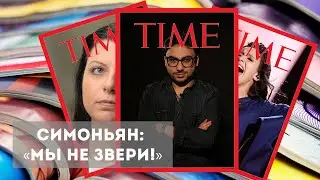 ⚡️СИМОНЬЯН: «Мы не звери!». Путин - ЧЕЛОВЕК ГОДА. Розыск Джамалы