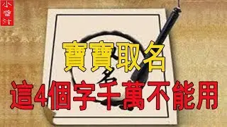 給孩子起名時，這4個字最好不要用！會使孩子窮一生的！