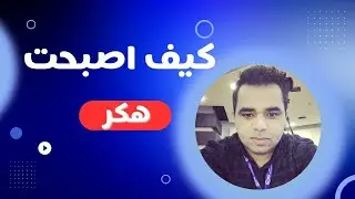 قصتي ما قبل اختراق الفيسبوك - الجزء الأول