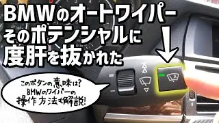 【便利すぎる!!】BMWのワイパー操作方法とオートワイパー機能 How to use BMW wiper system and Auto Wiper Mode on BMW X5 E70 4.8i