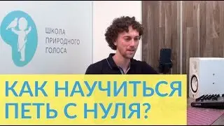 Как Научиться Петь Дома с Нуля?