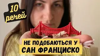 9 місяців життя у США! Що не так із Сан Франциско?