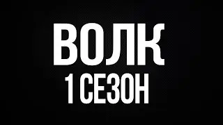 Сериал Волк 1 сезон