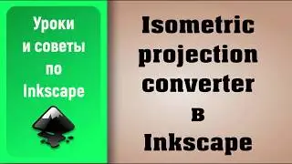 Уроки по Inkscape: Расширение Isometric projection converter / Inkscape Tutorials