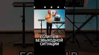 ЕСЛИ ТЫ В БЕЗВЫХОДНОЙ СИТУАЦИИ…
