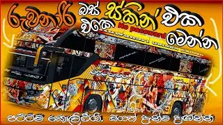 Bus simulator indonesia bus skin || ruwanari bus skin bussid || රුවනාරි බස් ස්කිම මෙන්න