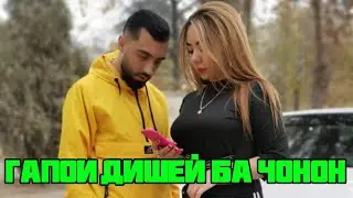 ЧОНОН ДИШЕЯ ХАРЧИ ГУФТ ( TAJ DEESHAY )