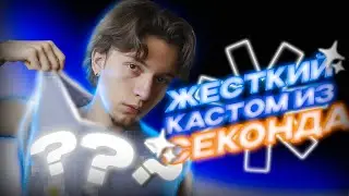 Переделка вещей из секонд-хенда (жесткая)