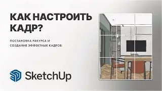 Настройка кадра в SketchUp
