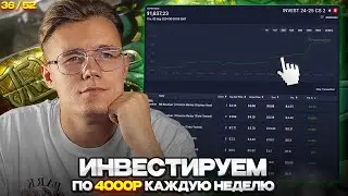 📈 ИНВЕСТИРУЮ 36-Ю НЕДЕЛЮ ПОДРЯД ПО 4000 РУБЛЕЙ В COUNTER STRIKE 2 / ИНВЕСТИЦИИ В КС 2 / CS 2