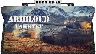 Arhiloud Танкует
