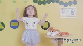 Аманжолова Дарина - "Кискино горе" Борис Заходер