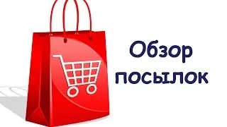 Обзор посылок с aliexpress