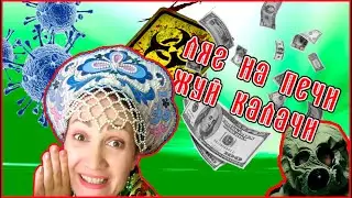 Карантин не останавливает жизнь. Часть 7.