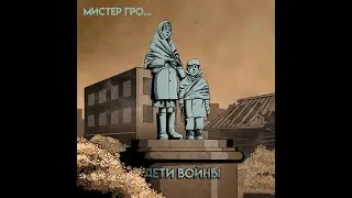 Мистер Гро... - Дети войны (клип new sound)