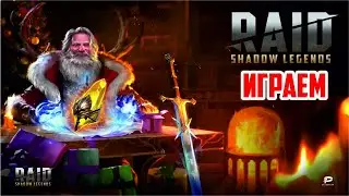 RAID: Shadow Legends. Слияние скоро? [let's play]