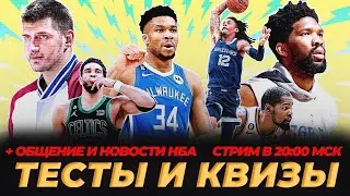 КВИЗЫ И ТЕСТЫ ПО НБА + ОБЩЕНИЕ И НОВОСТИ 