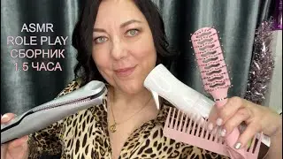 ASMR СБОРНИК ВИДЕО💆🏻‍♀️МАССАЖ УКЛАДКА РАСЧЕСЫВАНИЕ ВЫПРЯМЛЕНИЕ ВОЛОС/СНЯТИЕ МЕРОК Ролевые игры 1.5 ч