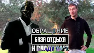 Обращение Мориарти к Царе