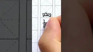 Common Chinese Surnames #6 ~ Yang/Yeon (楊/杨)