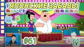 ЯПОНСКИЕ ЗАБАВЫ 🍓  (16+)  | СМЕШНЫЕ  МОМЕНТЫ| НАРЕЗКА | ГРИФФИНЫ| ПИТЕР ГРИФФИН #61