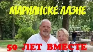 50 ЛЕТ ВМЕСТЕ, ЗОЛОТАЯ СВАДЬБА