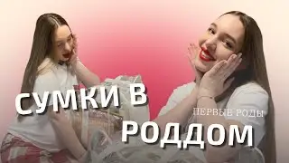 СУМКИ В РОДДОМ || МАТЕРИНСТВО