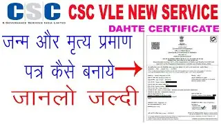 CSC VLE DAHTE AND BIRTH CERTIFICATE KAISE APPLY KARE / यहाँ से बनाओ जन्म और मृत्य प्रमाण पत्र 2020