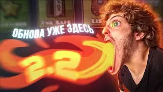 2.2 ВЫШЛА!!! РАЗБОР, МНЕНИЕ, И ЧТО БУДЕТ ДАЛЬШЕ...