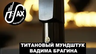 Титановый мундштук Вадима Брагина 