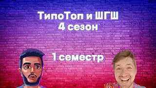 ТипоТоп и ШГШ | 4 сезон 1 Часть😆