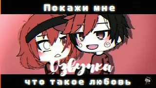 Озвучка мини-фильма "Покажи мне что такое любовь"||Gacha club|Гача глуб