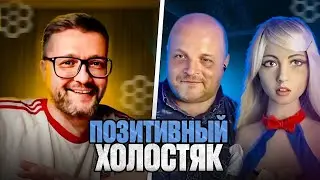 Позитивный холостяк