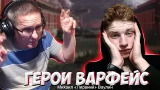 ГЕРОИ WARFACE Михал 