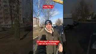 На что идут женщины? Часть 1