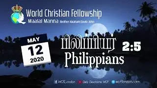பிலிப்பியர் 2:5 - Philippians 2:5 - MM - 12th May 2020