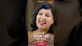 Jap Le Ram Ji Ka Naam by Sweta Tayal is out now on Sanskar Music Youtube Channel