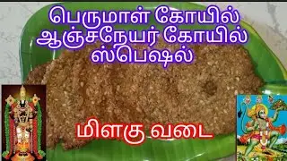 பெருமாள் கோயில் ஸ்பெஷல் மிளகு வடை #ஆஞ்சநேயர் கோயில் ஸ்பெஷல் #மிளகுவடை செய்வது எப்படி#koilmilaguvadai
