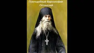 Преподобный Варсонофий Оптинский