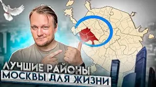 Лучшие районы Москвы для жизни