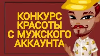 КОНКУРС КРАСОТЫ С МУЖСКОГО АККАУНТА|АВАТАРИЯ|ВИЛЛИОНА