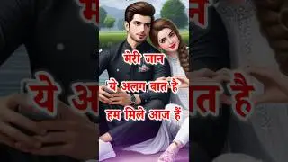 मेरी जान ये अलग बात है💫😘 #lovequotes #love #ytshorts #newstatus