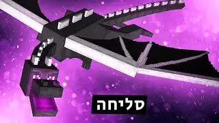 סיימתי את מיינקראפט בצורה בזויה, סליחה