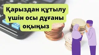 Таудай ҚАРЫЗДАН ҚҰТЫЛУ үшін мына дұғаларды оқыңыз
