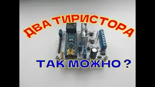 АВТОМАТИЧЕСКОЕ зарядное ШМЕЛЬ 10А на двух тиристорах без моста